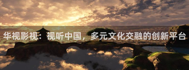 泡泡猪影院：华视影视：视听中国，多元文化交融的创新平台