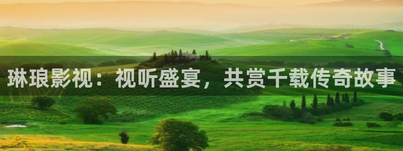 泡泡影院下载：琳琅影视：视听盛宴，共赏千载传奇故事