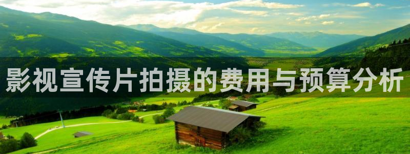 泡泡影视天堂手机版：影视宣传片拍摄的费用与预算分析