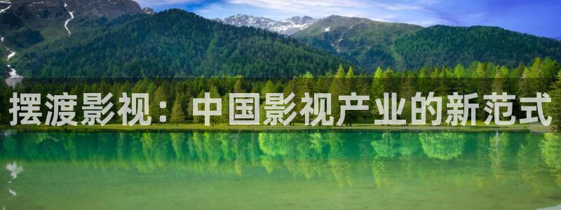 泡泡影视福利片：摆渡影视：中国影视产业的新范式