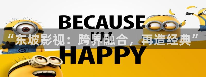 泡泡在线电影：“东坡影视：跨界融合，再造经典”
