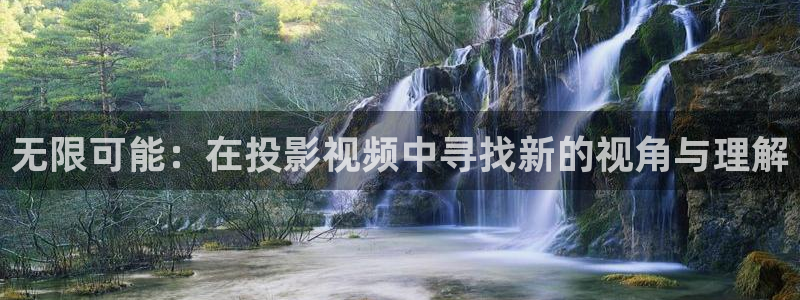 泡泡咕在线观看视频最新上映：无限可能：在投影视频中寻找新的视角与理解