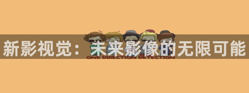 泡泡电影网：新影视觉：未来影像的无限可能