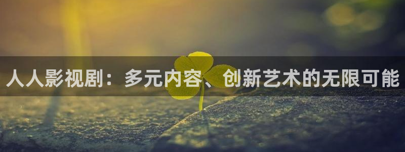 泡泡猪电影：人人影视剧：多元内容、创新艺术的无限可能
