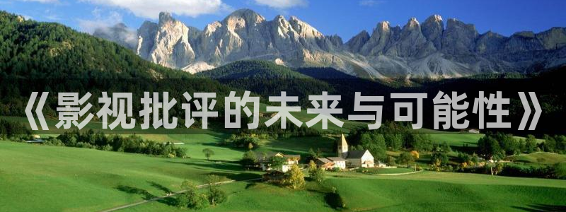 聊斋艳谭泡泡影视：《影视批评的未来与可能性》